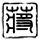 驯龙高手2